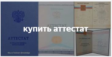 подробнее о покупке школьного аттестата Купить школьный аттестат
